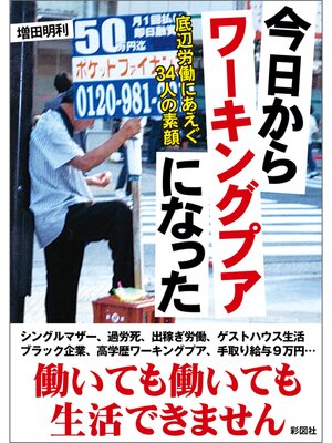 cover image of 今日からワーキングプアになった　底辺労働にあえぐ34人の素顔